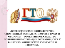 Презентация по физической культуре на тему ГТО