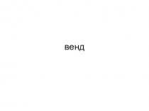 Презентация Вендский период - Эдиокарский период