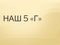 Презентация Вот мы и пятиклассники