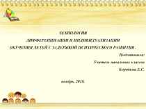 Презентация по педагогике на тему Технология дифференциации и индивидуализации обучения детей с ЗПР