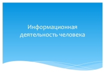 Информационная деятельность человека.