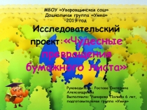 Презентация исследовательского проекта Чудесные превращения бумажного листа