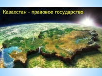 Презентация к брейн рингу Казахстан правовое государство