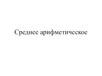 Презентация. Урок математики Среднее арифметическое (5 класс)