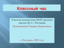 Классный час посвященный 70 лет Победы. Смоленская области г. Рославль в годы ОВО