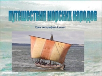 Презентация Путешествия морских народов