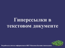 Гиперссылки в текстовом документе 11 класс
