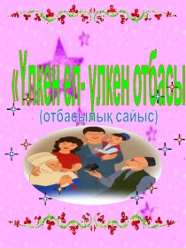 Үлкен ел - үлкен отбасы