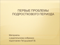 Презентация для проведения классного часа на тему Первые проблемы подросткового периода