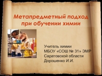 Презентация Метапредметный подход на уроках химии