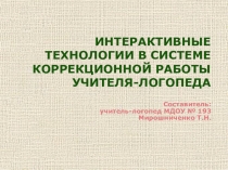 Презентация Интерактивные технологии в системе коррекционной работы учителя-логопеда