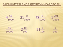 Презентация по математике Сравнение десятичных дробей