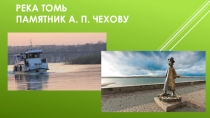 Презентация по краеведению Достопримечательности города Томск