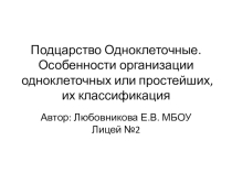 Презентация 7 класс Подцарство Одноклеточные животные