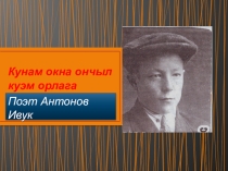 Кунам окна ончыл куэм оралга(поэт Антонов Ивук 100 лет)