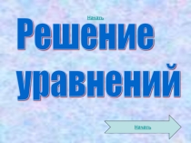 Уравнения