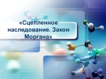 Презентация по биологии на тему: Сцепленное наследование