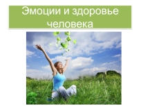 Презентация по теме Эмоции и здоровье человека