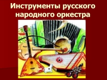 ПрезентацияИнструменты русского народного оркестра.