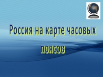 Россия на карте часовых поясов
