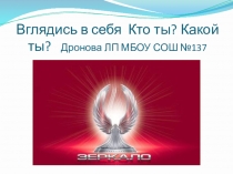 Презентация к классному часу  Вглядись в себя