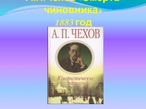 Презентация к уроку литературы в 9 классе Эволюция образа маленького человека в русской литературе 19 века (по рассказу А.П.Чехова Смерть чиновника)