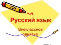 Презентация к внеклассному занятию по русскому языку по теме Занимательный русский язык