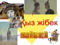 Презентация сынып сағаты ҚызЖібек -эпосына 500жыл