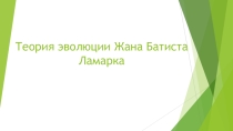 Теории эволюции