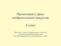 Презентация по изобразительному языку на тему Сказочная птица (2класс)