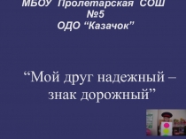 Мой друг надежный - знак дорожный