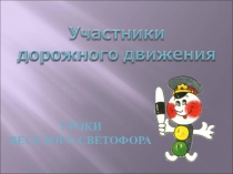 Участники дорожного движения