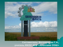 Презентация на классный час Наша родина - Свердловская область (начальные классы)