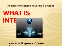 Презентация по английскому языку на тему What is Internet? (8 класс)