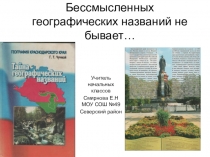 Презентация по кубановедению по теме :Бессмысленных географических названий не бывает