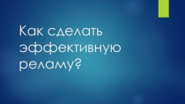 Презентация к уроку по обществознанию по теме Реклама