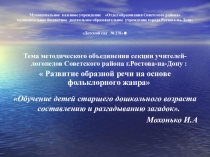 Развитие образной речи на основе фольклорного жанра