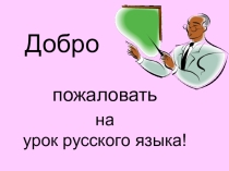 Презентация по русскому языку на тему Односоставные предложения