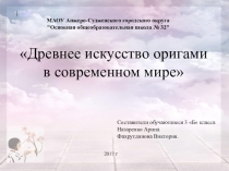 Древнее искусство оригами в современном мире