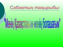 Сыныптан тыс жұмыс Қазақста коституциясы