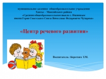 Презентация Центр речевого развития в группе предшкольной подготовки