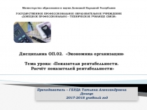 Презентация методических разработок по экономике организации Показатели рентабельности. Расчёт показателей рентабельности