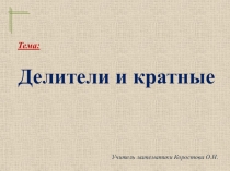 Делители и кратные 6 кл урок 6