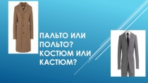 Как правильно писать слово пальто