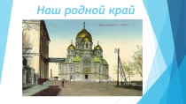 Символы г. Новочеркасска