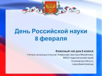 Презентация 8 февраля-День Российской науки