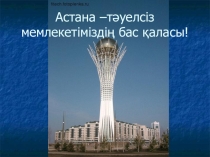 Астана- Тәуелсіз Қазақстанның бас қаласы