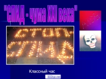 Презентация к классному часу по теме Мы против СПИДа (6 класс)