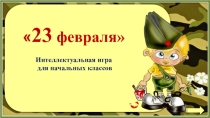 Интеллектуальная игра для начальных классов