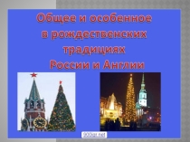 Рождество в России и Великобритании